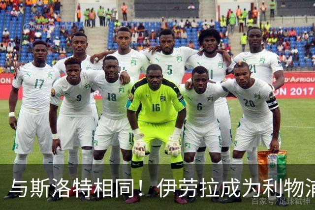 与斯洛特相同！伊劳拉成为利物浦主帅“Coach”，而非“Manager”