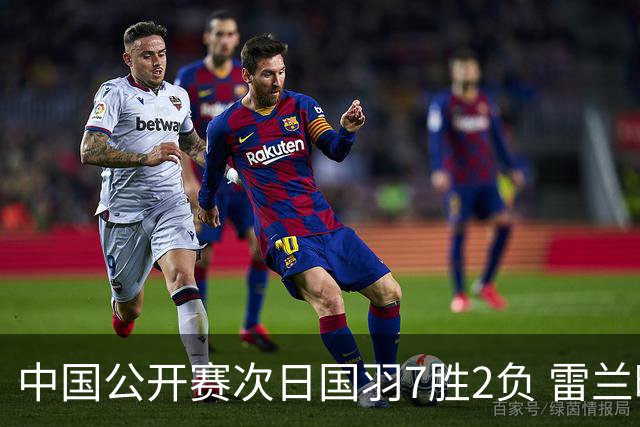 中国公开赛次日国羽7胜2负 雷兰曦爆冷战胜安赛龙
