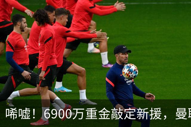 唏嘘！6900万重金敲定新援，曼联边路大洗牌，昔日悍将难逃清洗命运？