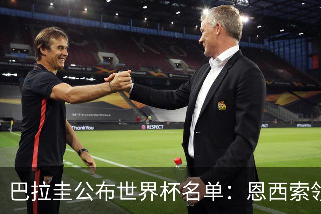 巴拉圭公布世界杯名单：恩西索领衔 阿尔米隆在列
