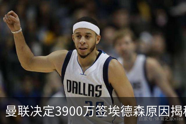 曼联决定3900万签埃德森原因揭秘，看好其媲美吉马良斯！穿13号原因曝光