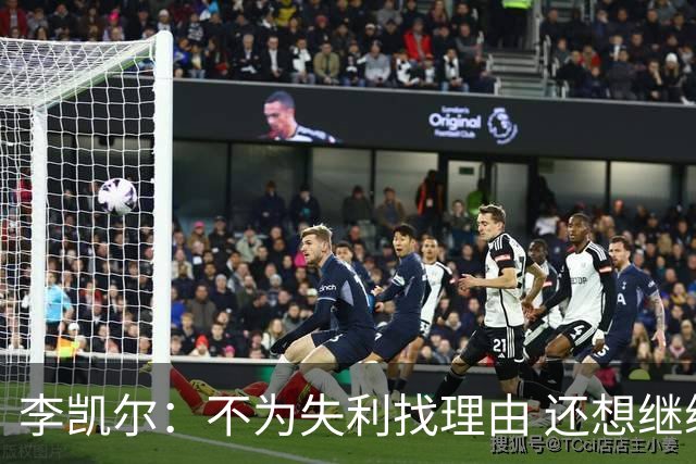 李凯尔：不为失利找理由 还想继续留在中国队