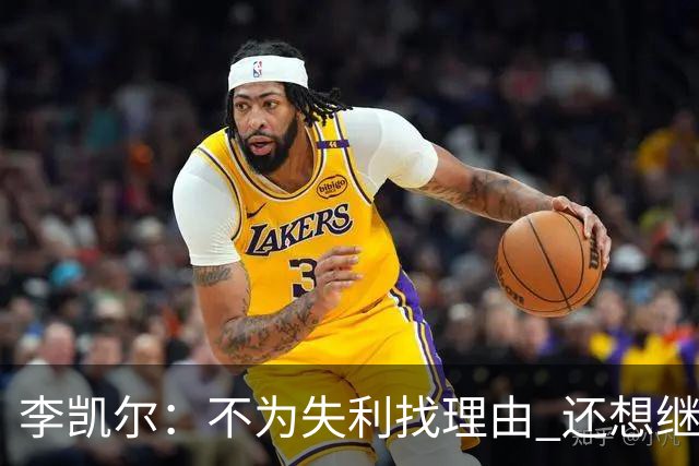 李凯尔：不为失利找理由 还想继续留在中国队