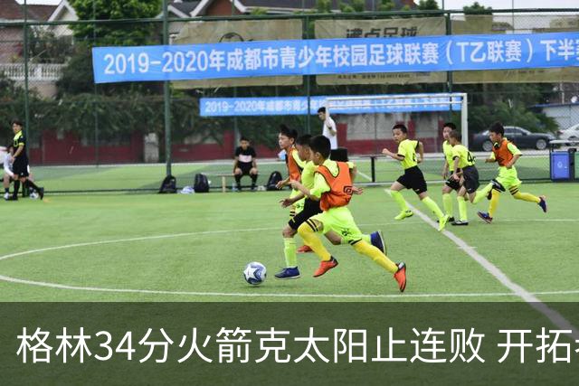 格林34分火箭克太阳止连败 开拓者送灰熊5连败