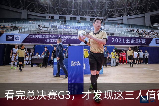 看完总决赛G3，才发现这三人值得国家队！还有两匹黑马