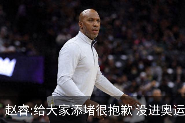 赵睿:给大家添堵很抱歉 没进奥运我觉得很丢脸