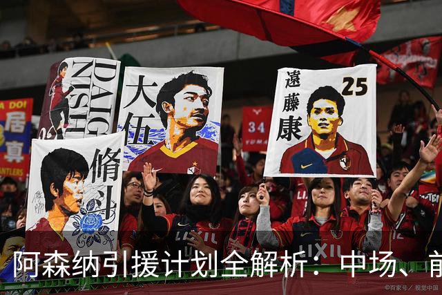 阿森纳引援计划全解析：中场、前锋与边后卫的三重追求