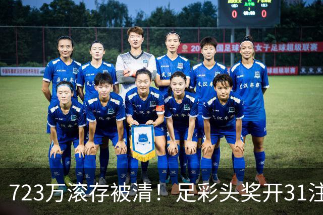 723万滚存被清！足彩头奖开31注单注56万元