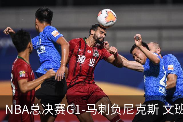 NBA总决赛G1-马刺负尼克斯 文班26+12布伦森30分